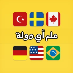 Ícone de لعبة علم أي دولة ؟